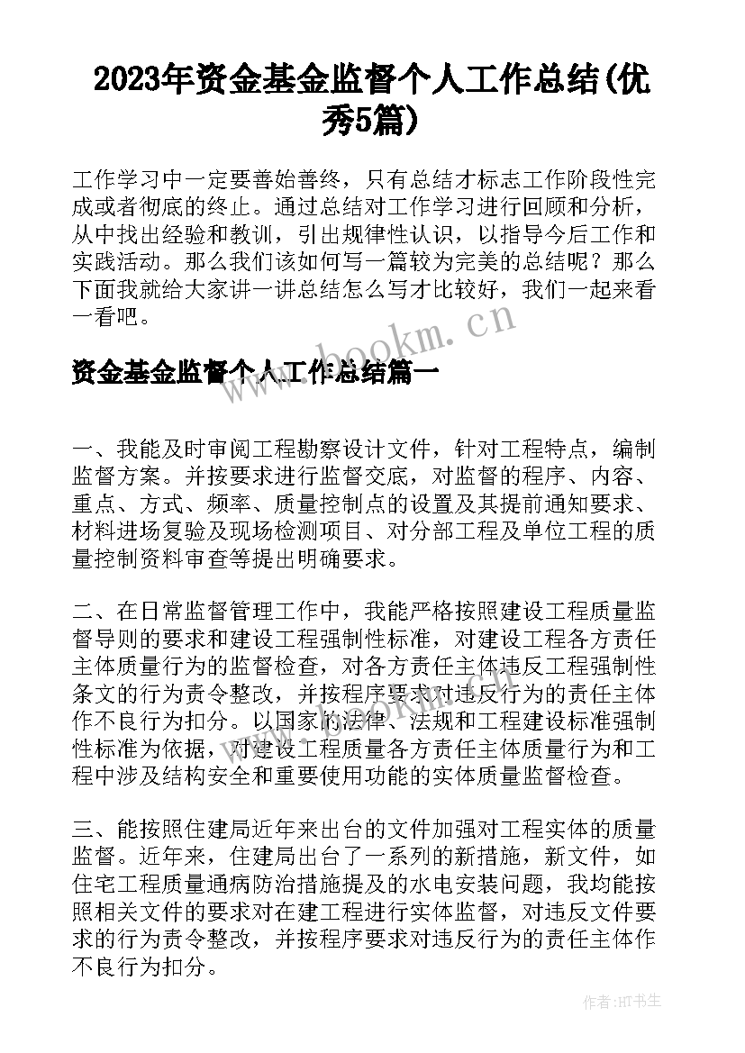 2023年资金基金监督个人工作总结(优秀5篇)