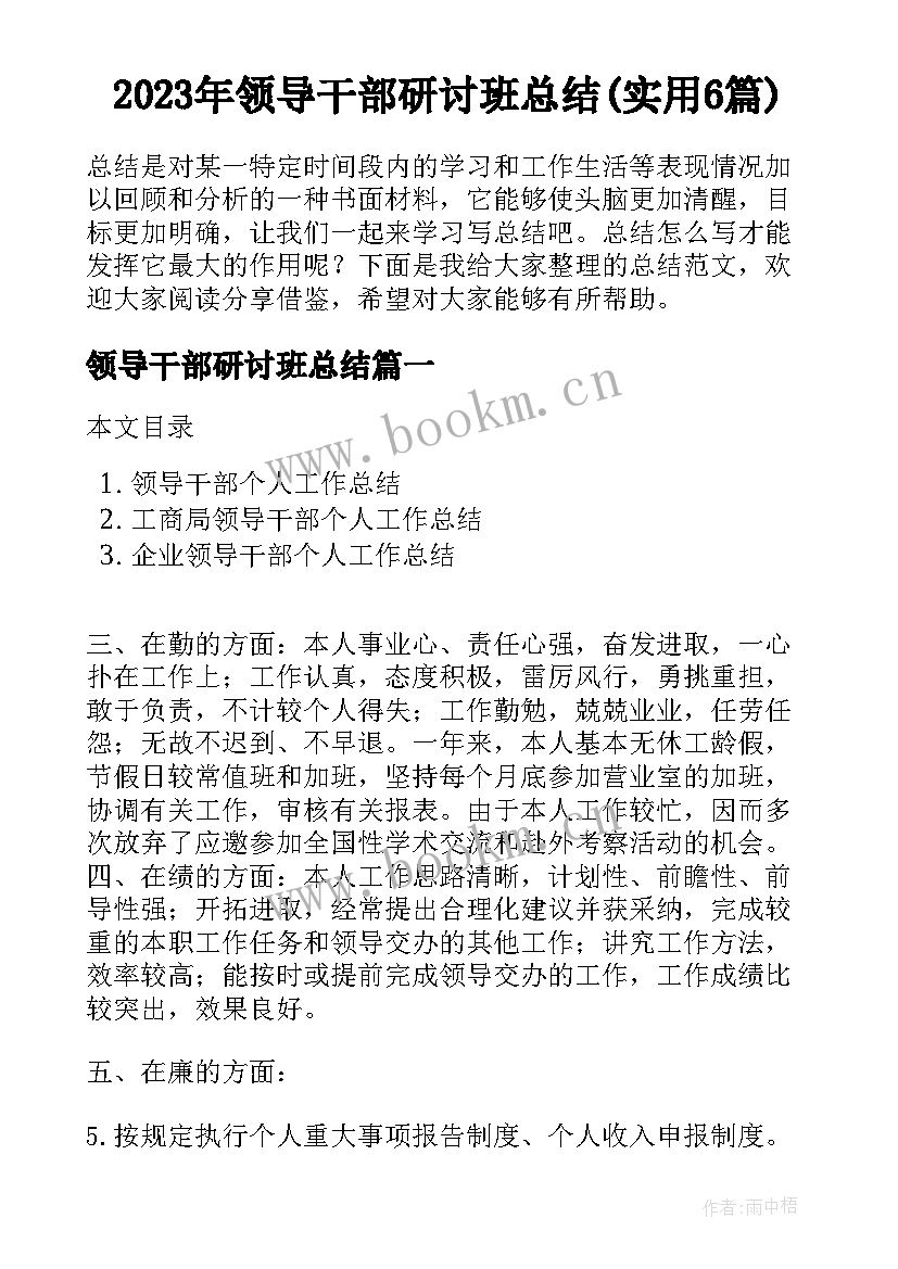 2023年领导干部研讨班总结(实用6篇)