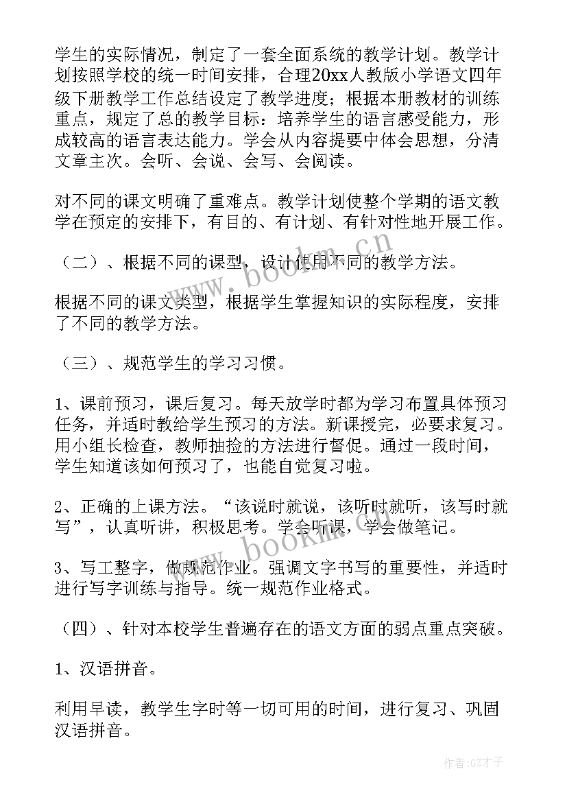 四年级语文工作总结 四年级语文教学工作总结(大全10篇)