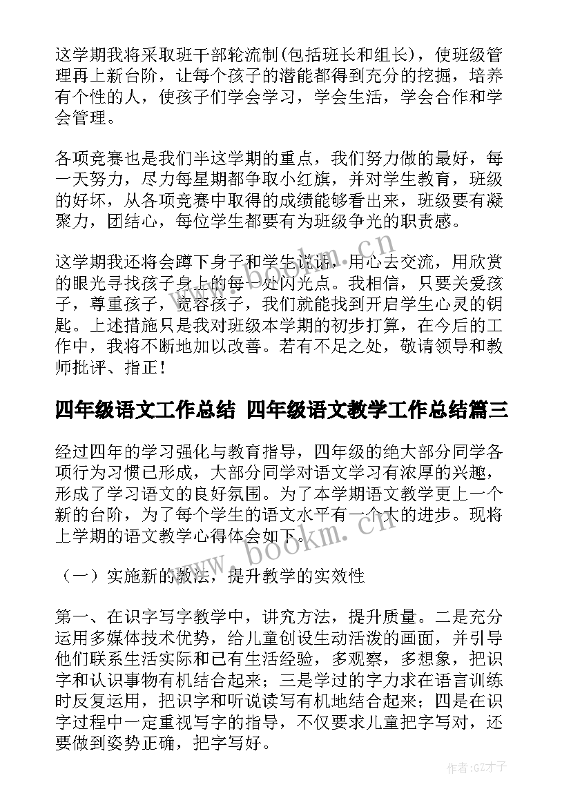 四年级语文工作总结 四年级语文教学工作总结(大全10篇)