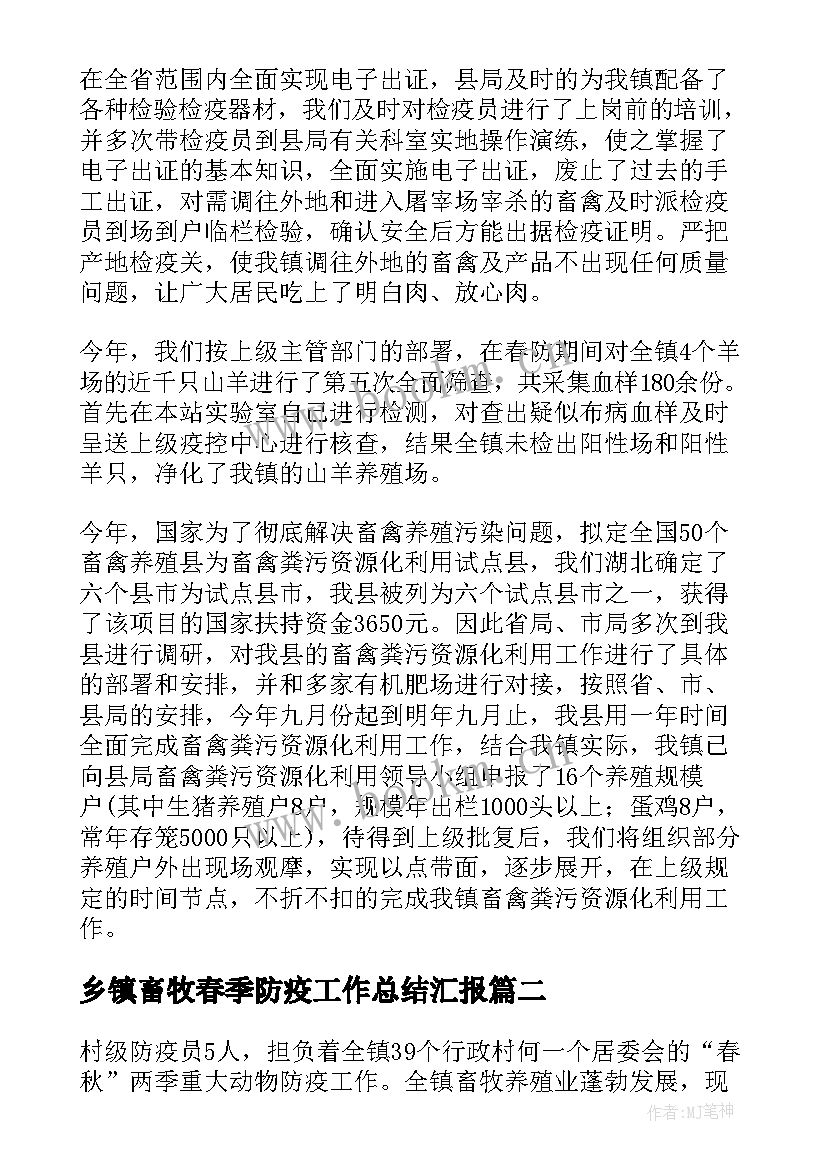 乡镇畜牧春季防疫工作总结汇报(汇总5篇)