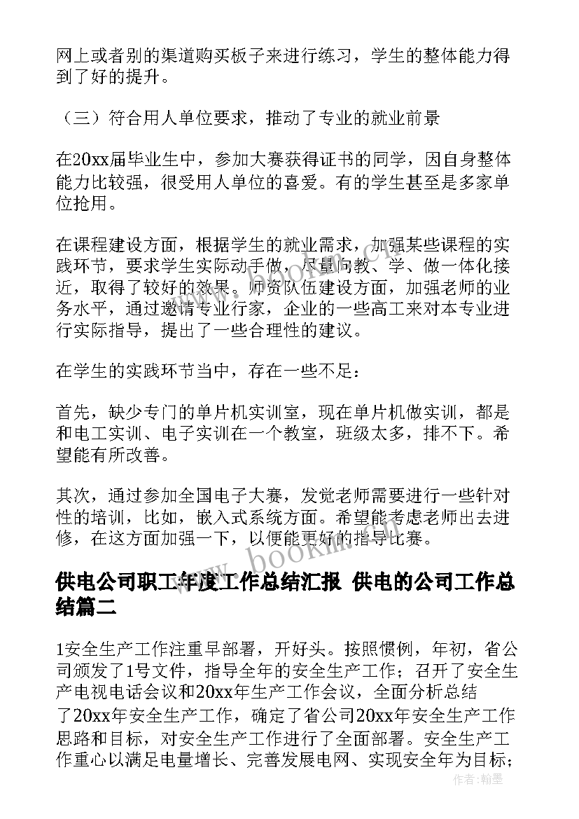 最新供电公司职工年度工作总结汇报 供电的公司工作总结(优质6篇)