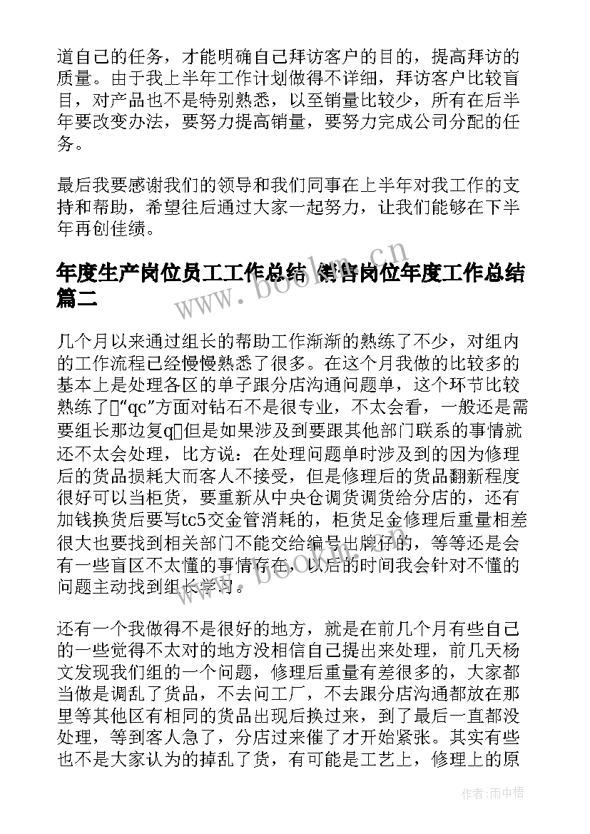 2023年年度生产岗位员工工作总结 销售岗位年度工作总结(优质8篇)