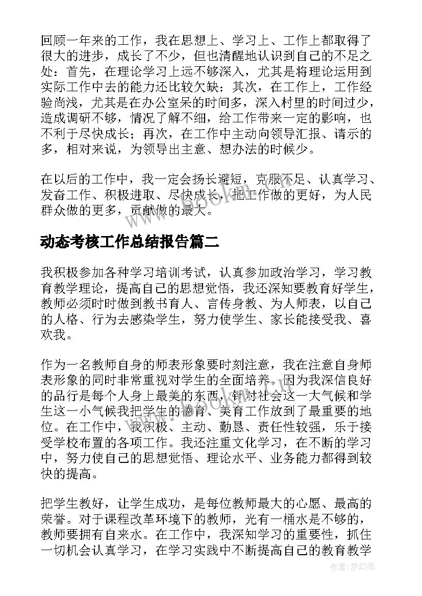 动态考核工作总结报告(模板10篇)