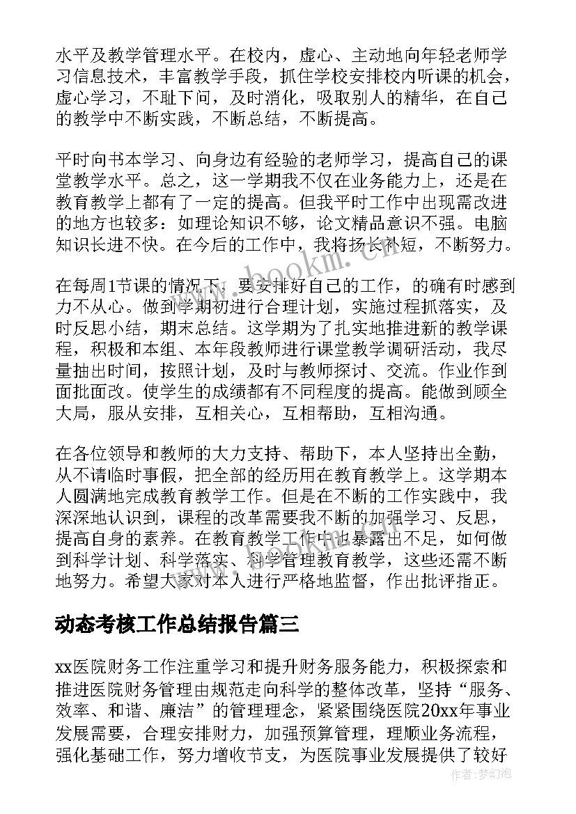 动态考核工作总结报告(模板10篇)