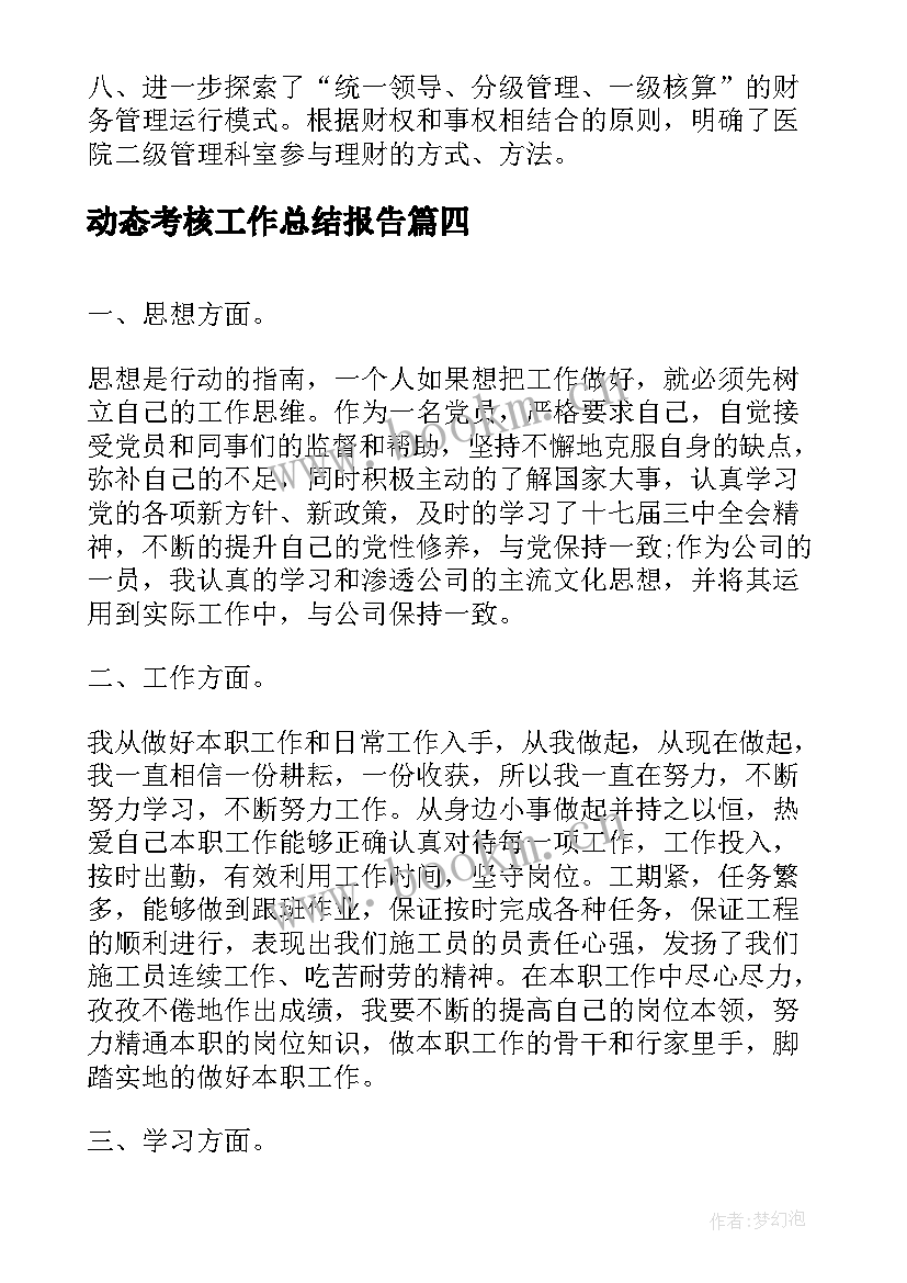 动态考核工作总结报告(模板10篇)