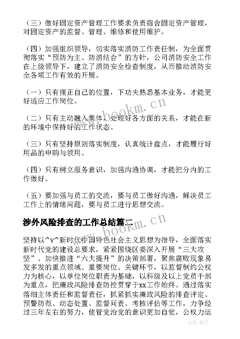 涉外风险排查的工作总结(精选5篇)