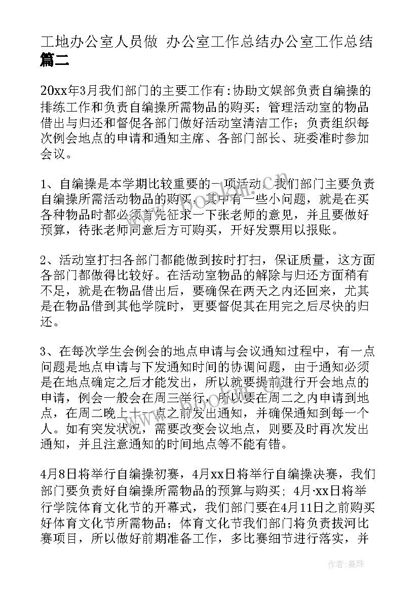 最新工地办公室人员做 办公室工作总结办公室工作总结(优秀7篇)