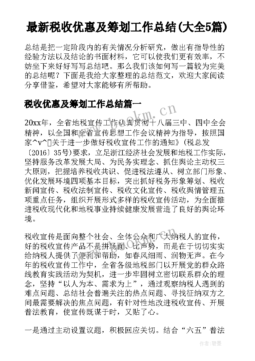 最新税收优惠及筹划工作总结(大全5篇)