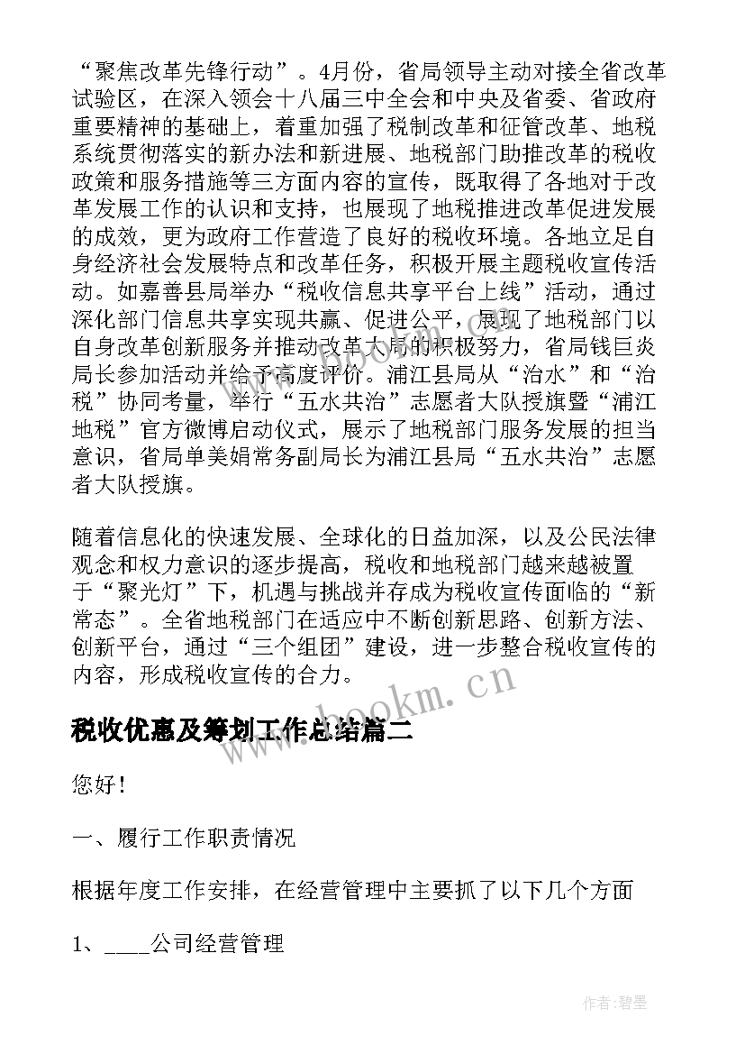 最新税收优惠及筹划工作总结(大全5篇)