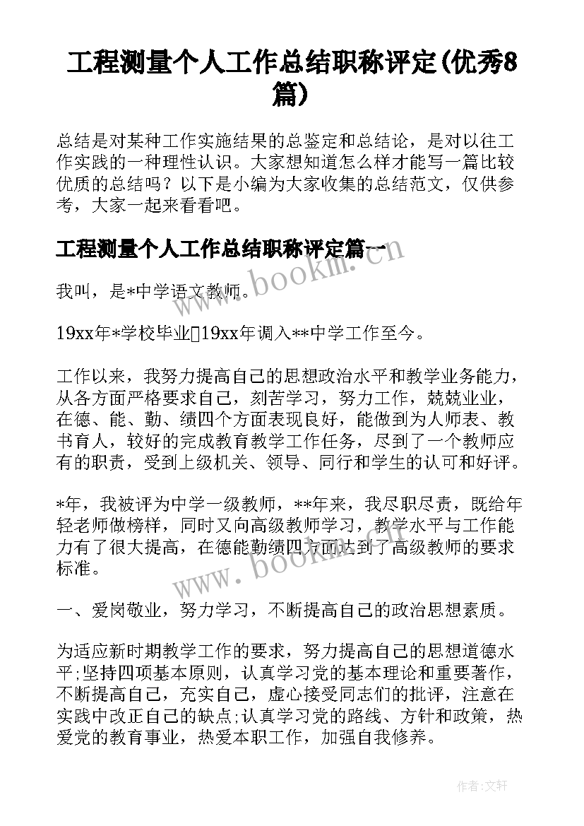 工程测量个人工作总结职称评定(优秀8篇)