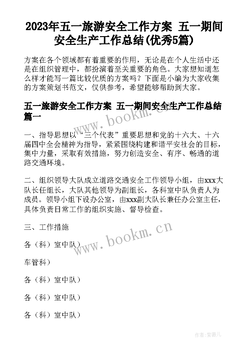 2023年五一旅游安全工作方案 五一期间安全生产工作总结(优秀5篇)