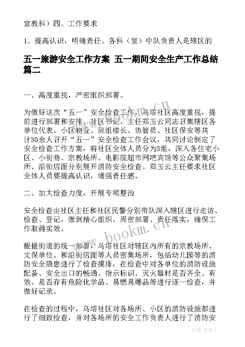 2023年五一旅游安全工作方案 五一期间安全生产工作总结(优秀5篇)