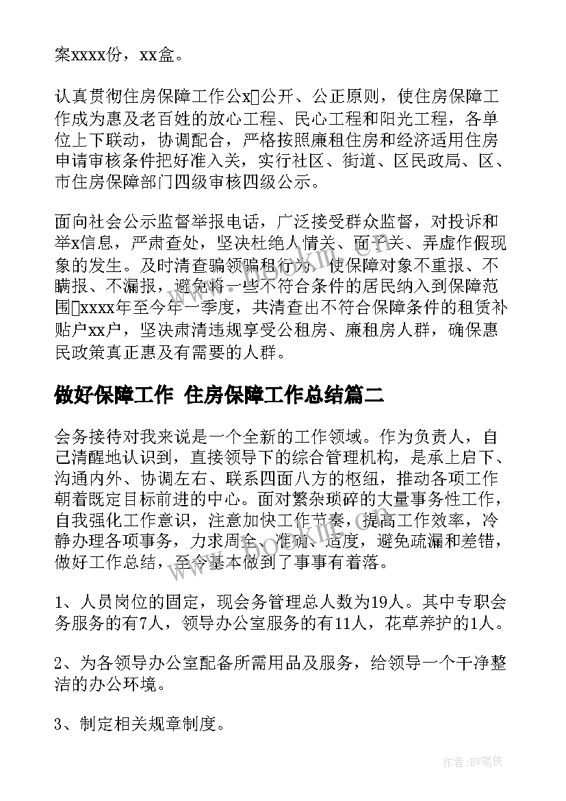 做好保障工作 住房保障工作总结(精选6篇)