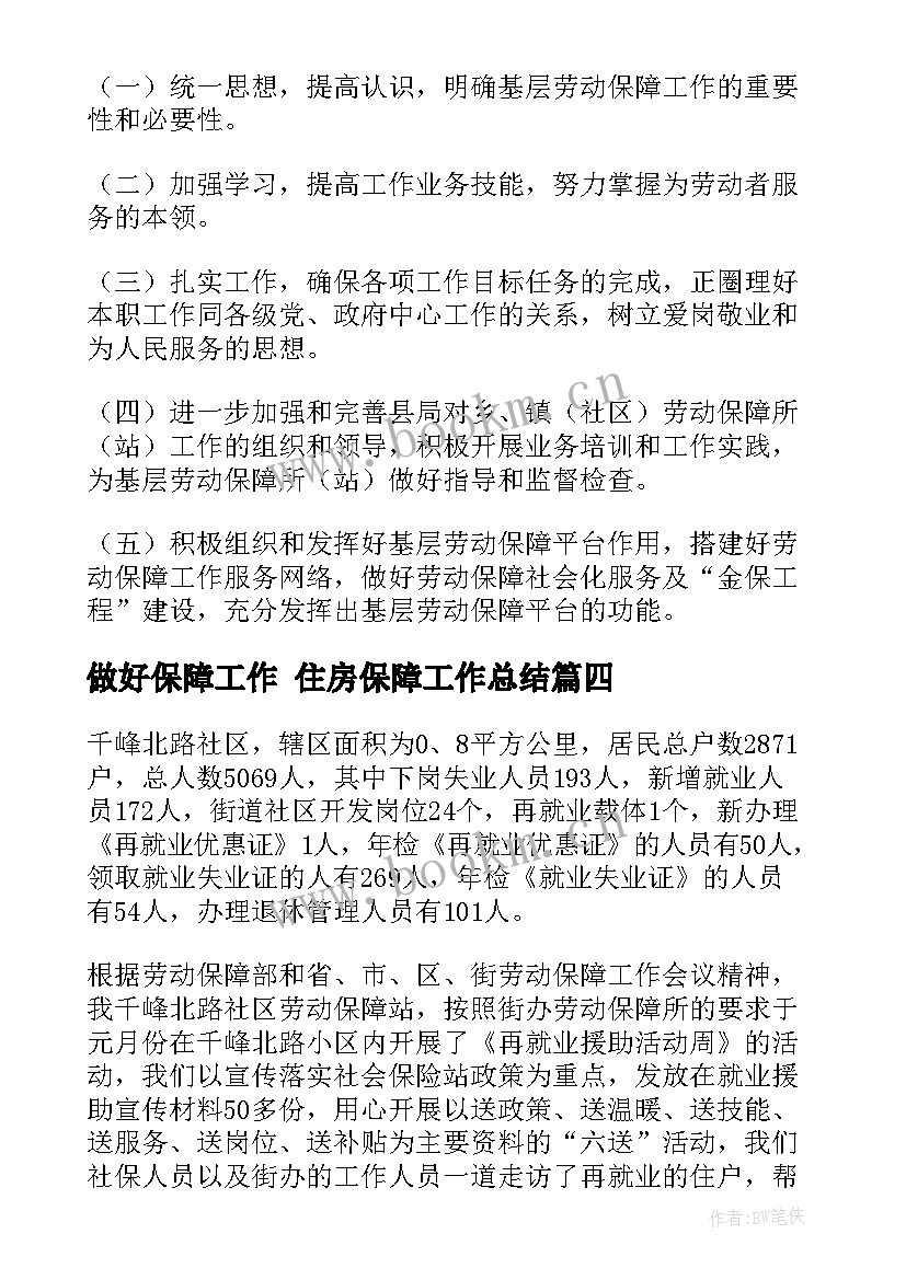 做好保障工作 住房保障工作总结(精选6篇)