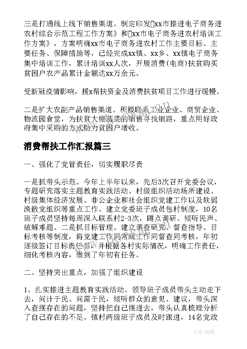 消费帮扶工作汇报(优秀7篇)