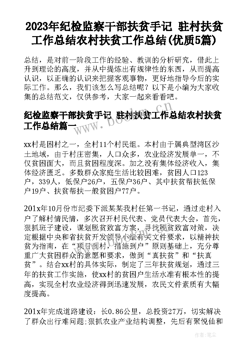 2023年纪检监察干部扶贫手记 驻村扶贫工作总结农村扶贫工作总结(优质5篇)