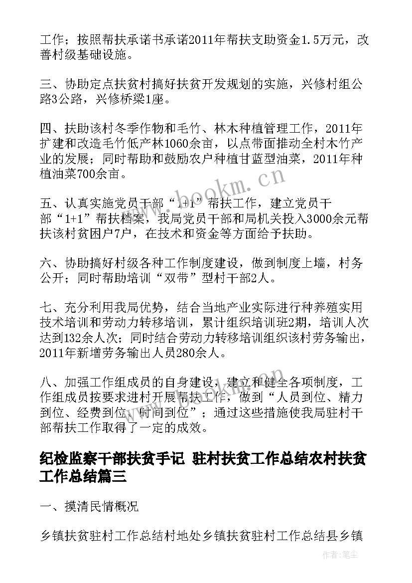 2023年纪检监察干部扶贫手记 驻村扶贫工作总结农村扶贫工作总结(优质5篇)