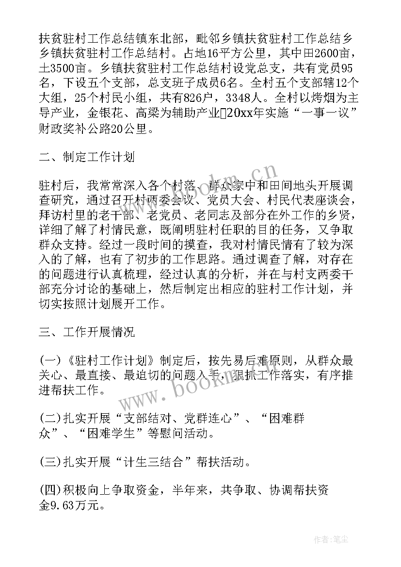 2023年纪检监察干部扶贫手记 驻村扶贫工作总结农村扶贫工作总结(优质5篇)