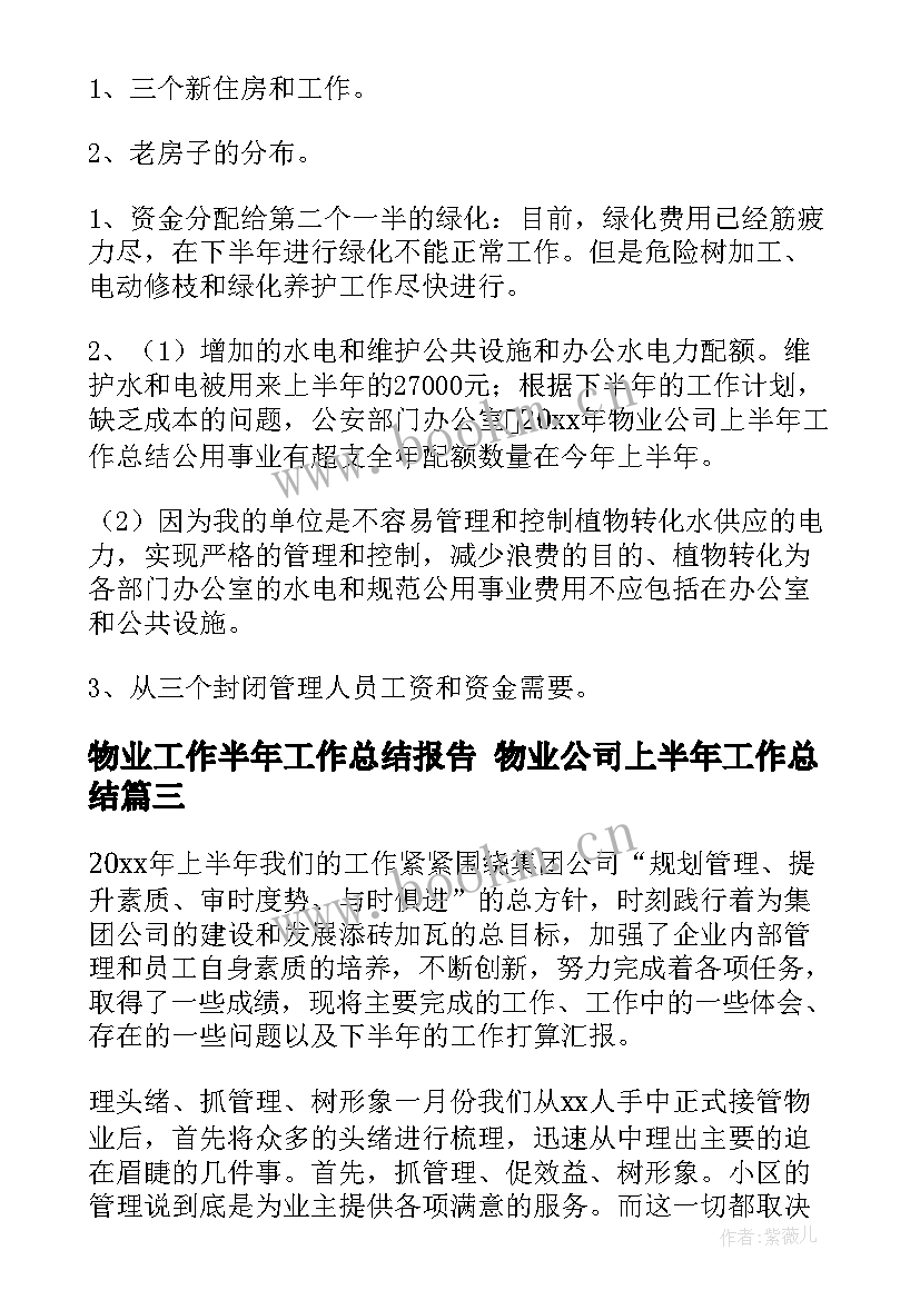 最新物业工作半年工作总结报告 物业公司上半年工作总结(模板5篇)