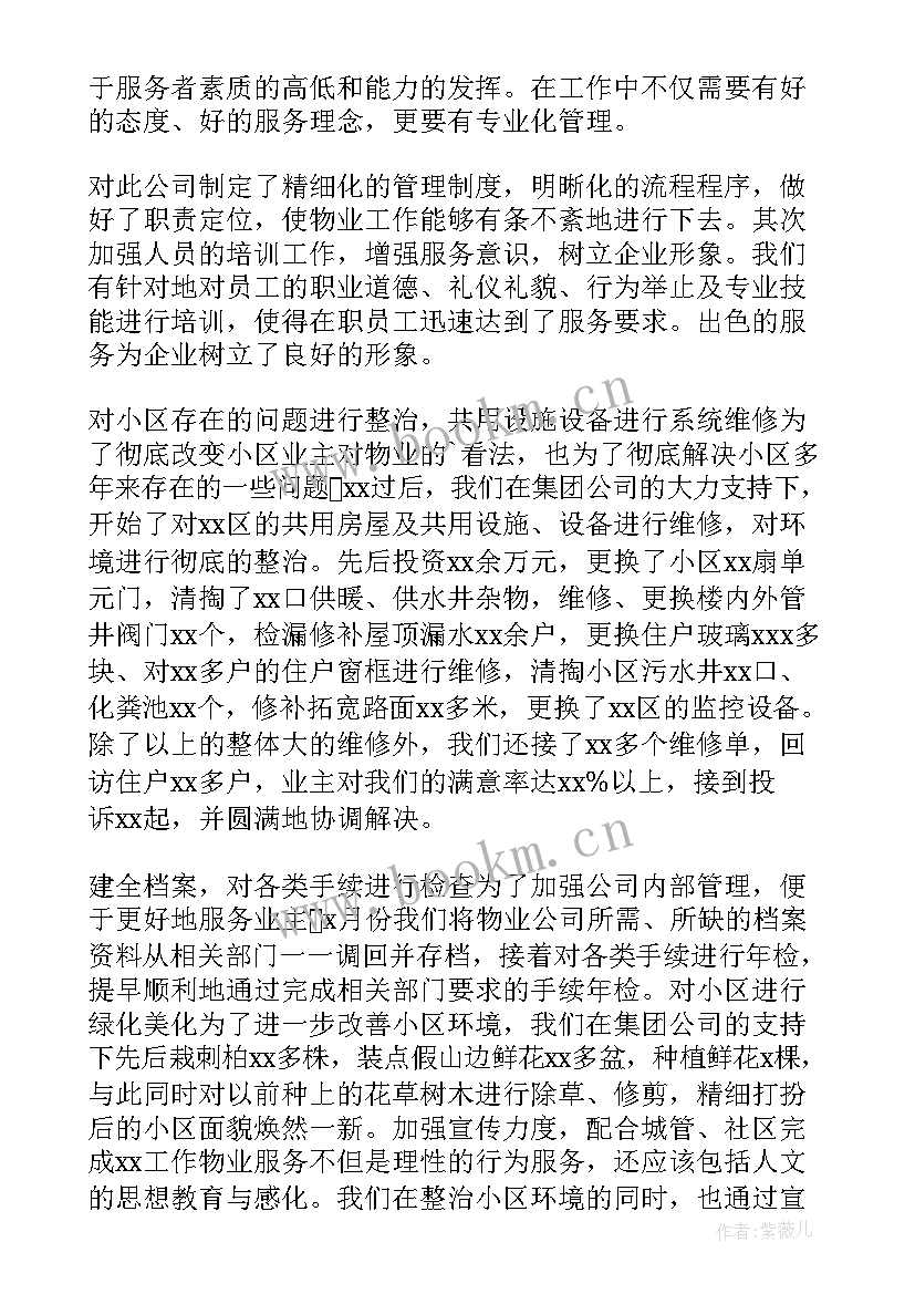 最新物业工作半年工作总结报告 物业公司上半年工作总结(模板5篇)