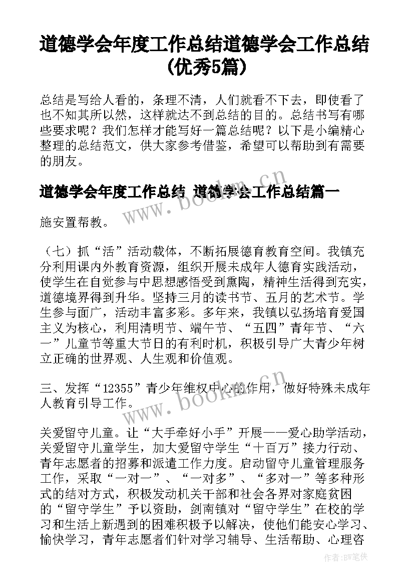 道德学会年度工作总结 道德学会工作总结(优秀5篇)