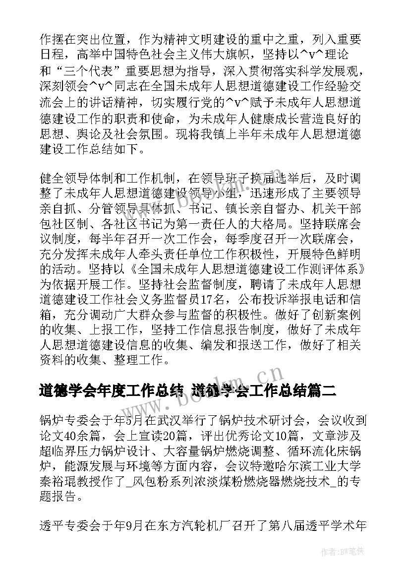 道德学会年度工作总结 道德学会工作总结(优秀5篇)