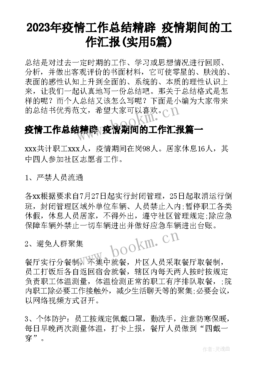 2023年疫情工作总结精辟 疫情期间的工作汇报(实用5篇)