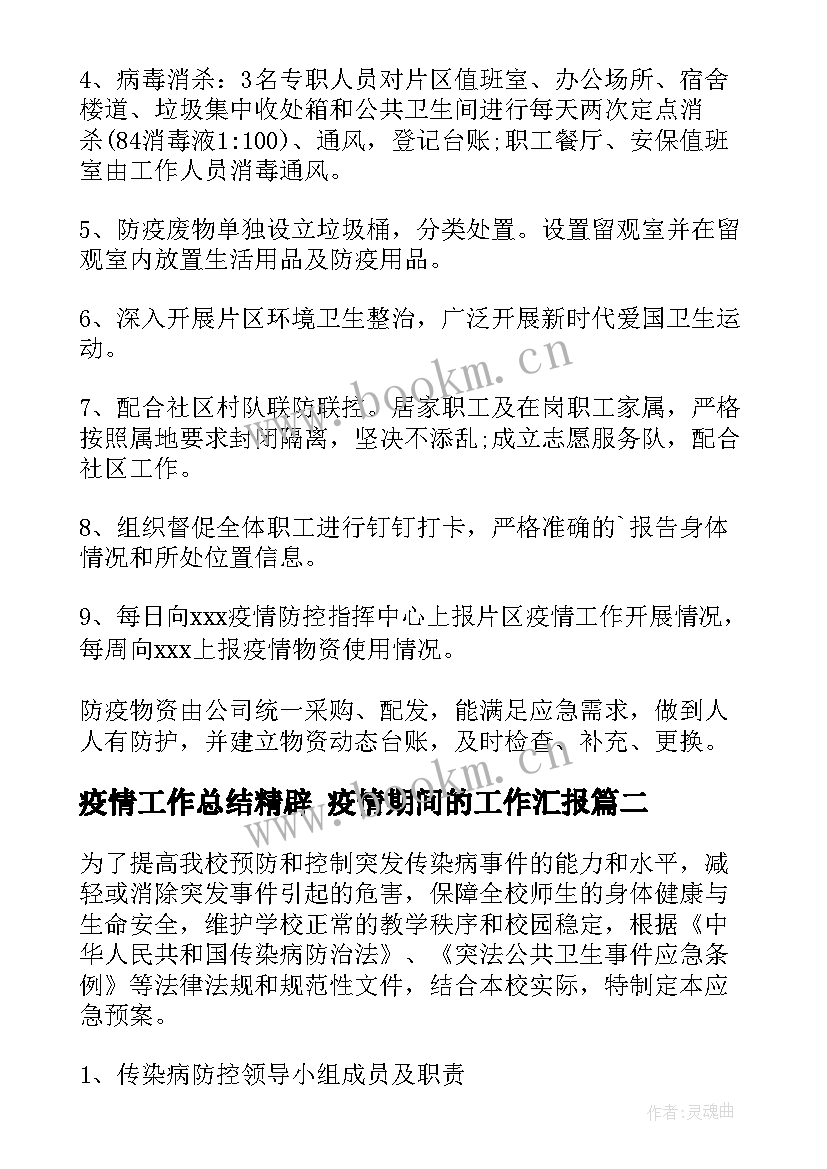 2023年疫情工作总结精辟 疫情期间的工作汇报(实用5篇)