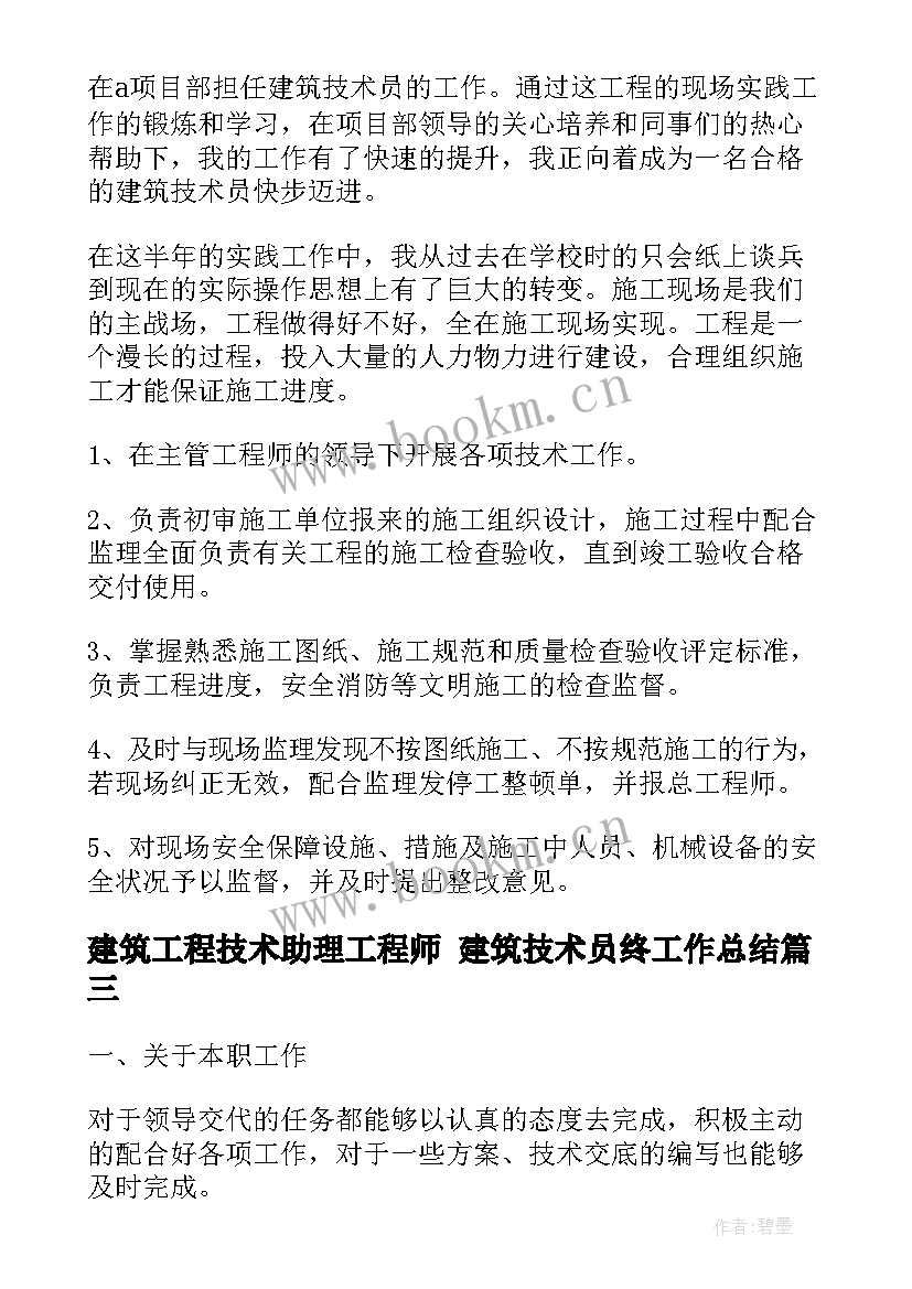 2023年建筑工程技术助理工程师 建筑技术员终工作总结(实用5篇)