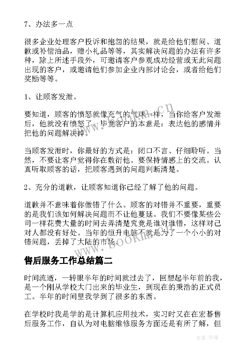 最新售后服务工作总结(精选9篇)