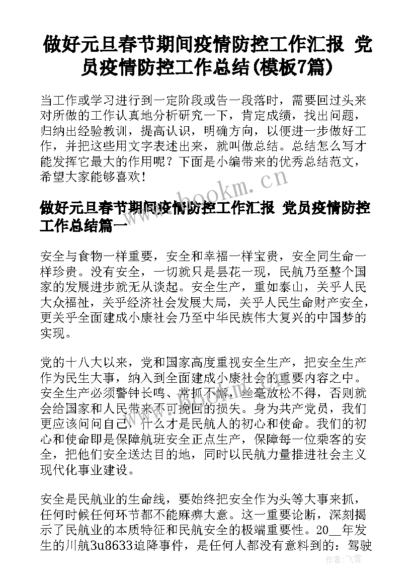 做好元旦春节期间疫情防控工作汇报 党员疫情防控工作总结(模板7篇)