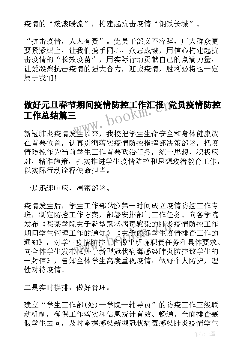 做好元旦春节期间疫情防控工作汇报 党员疫情防控工作总结(模板7篇)