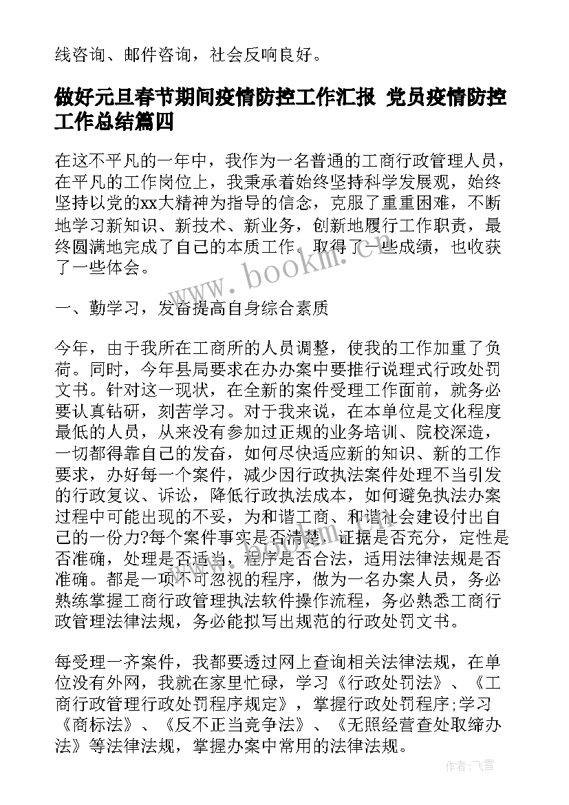 做好元旦春节期间疫情防控工作汇报 党员疫情防控工作总结(模板7篇)