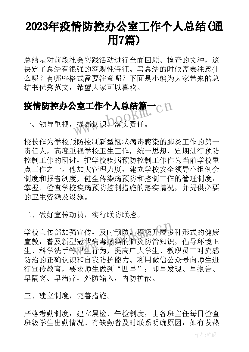 2023年疫情防控办公室工作个人总结(通用7篇)