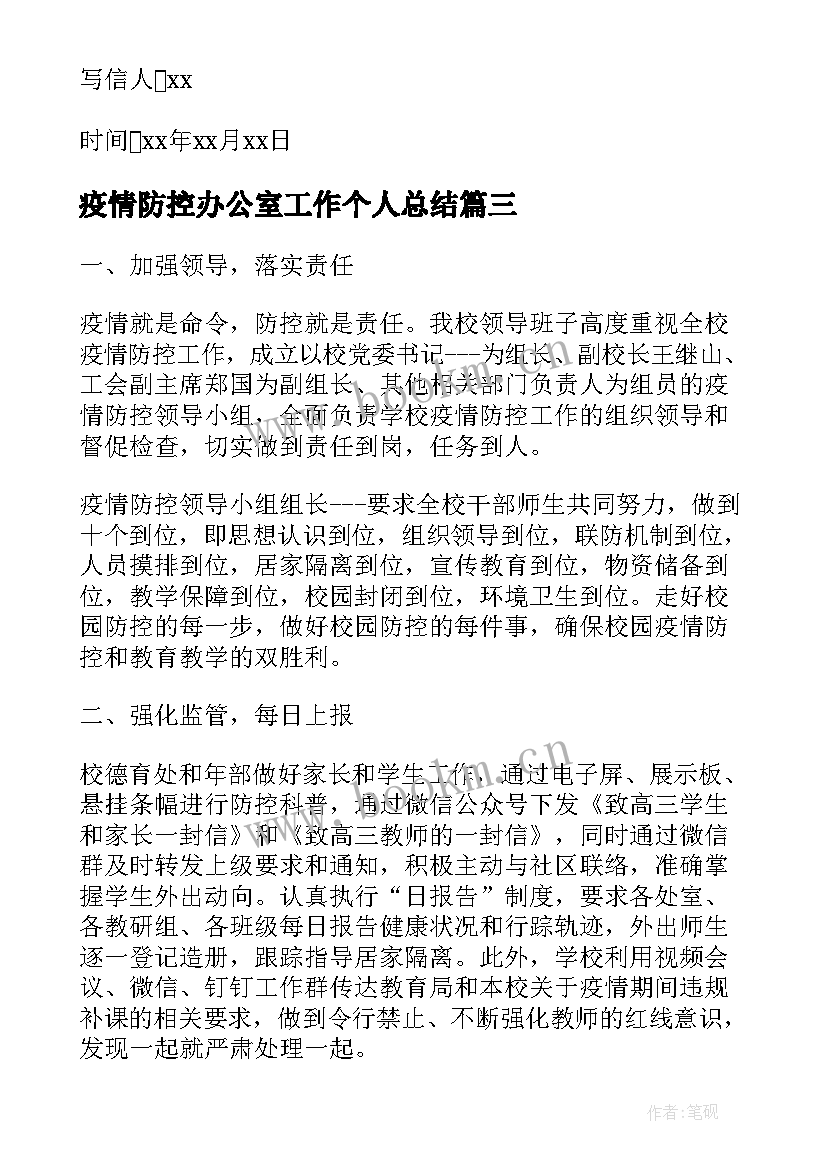 2023年疫情防控办公室工作个人总结(通用7篇)