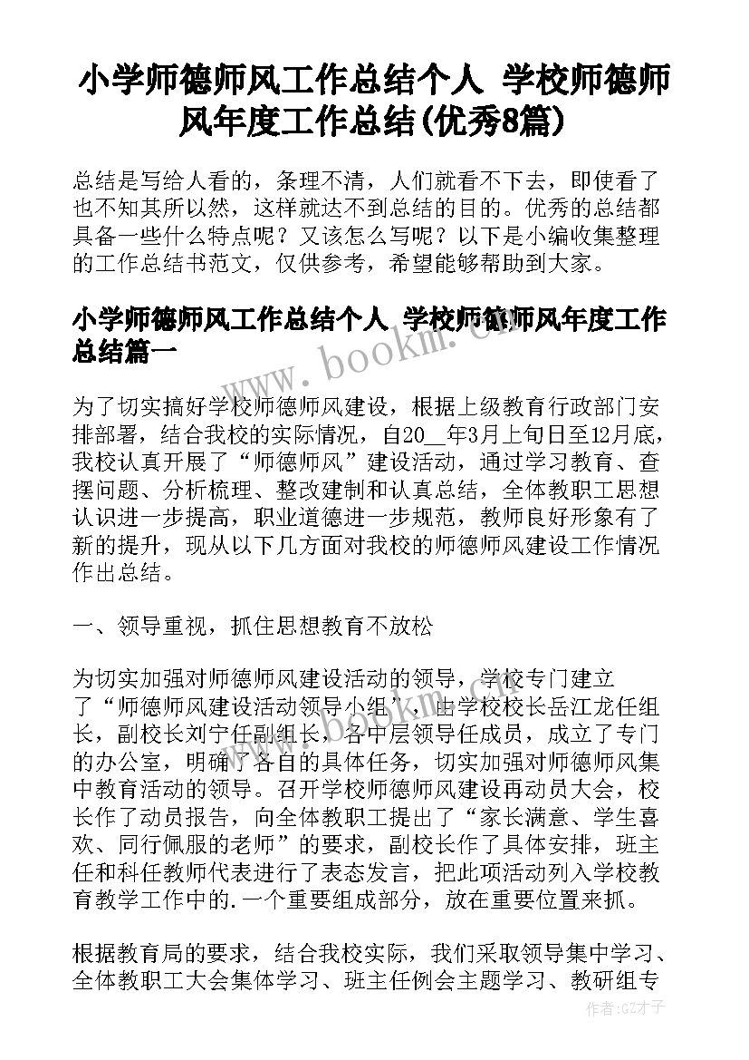 小学师德师风工作总结个人 学校师德师风年度工作总结(优秀8篇)