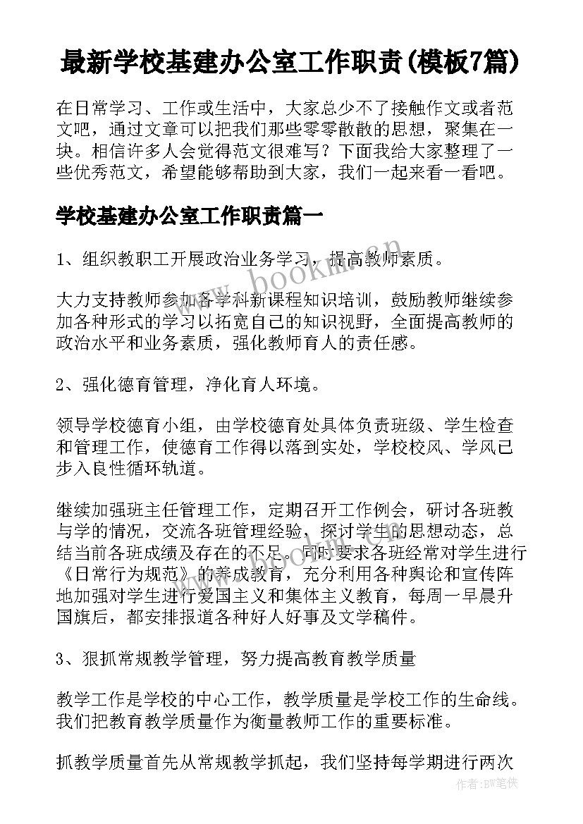 最新学校基建办公室工作职责(模板7篇)