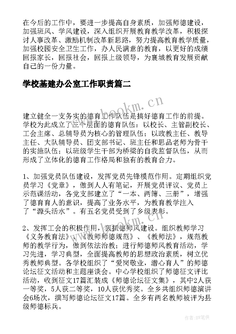 最新学校基建办公室工作职责(模板7篇)