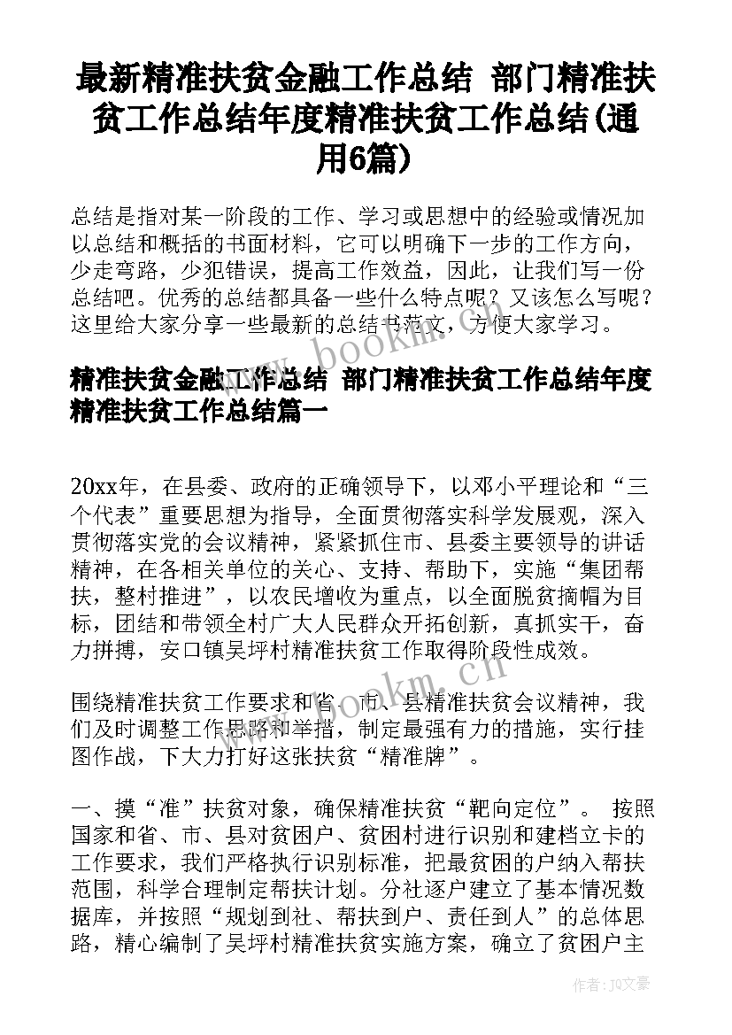 最新精准扶贫金融工作总结 部门精准扶贫工作总结年度精准扶贫工作总结(通用6篇)