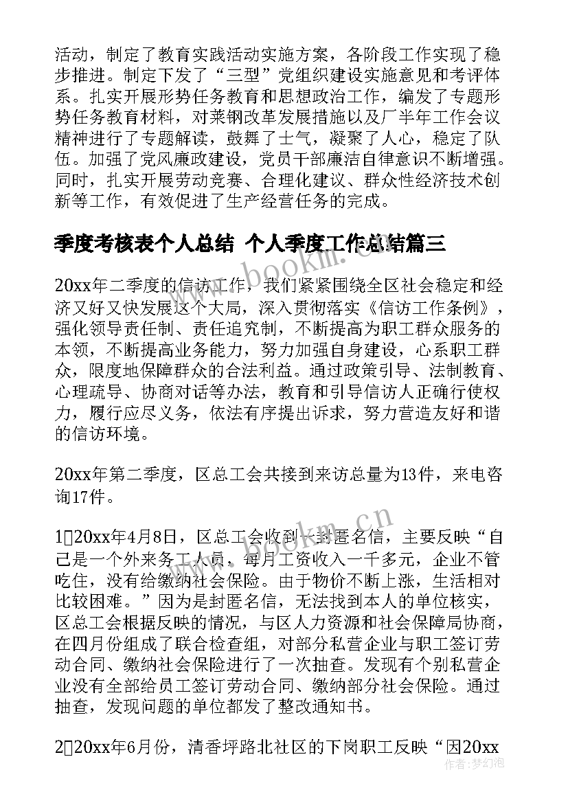 季度考核表个人总结 个人季度工作总结(大全5篇)