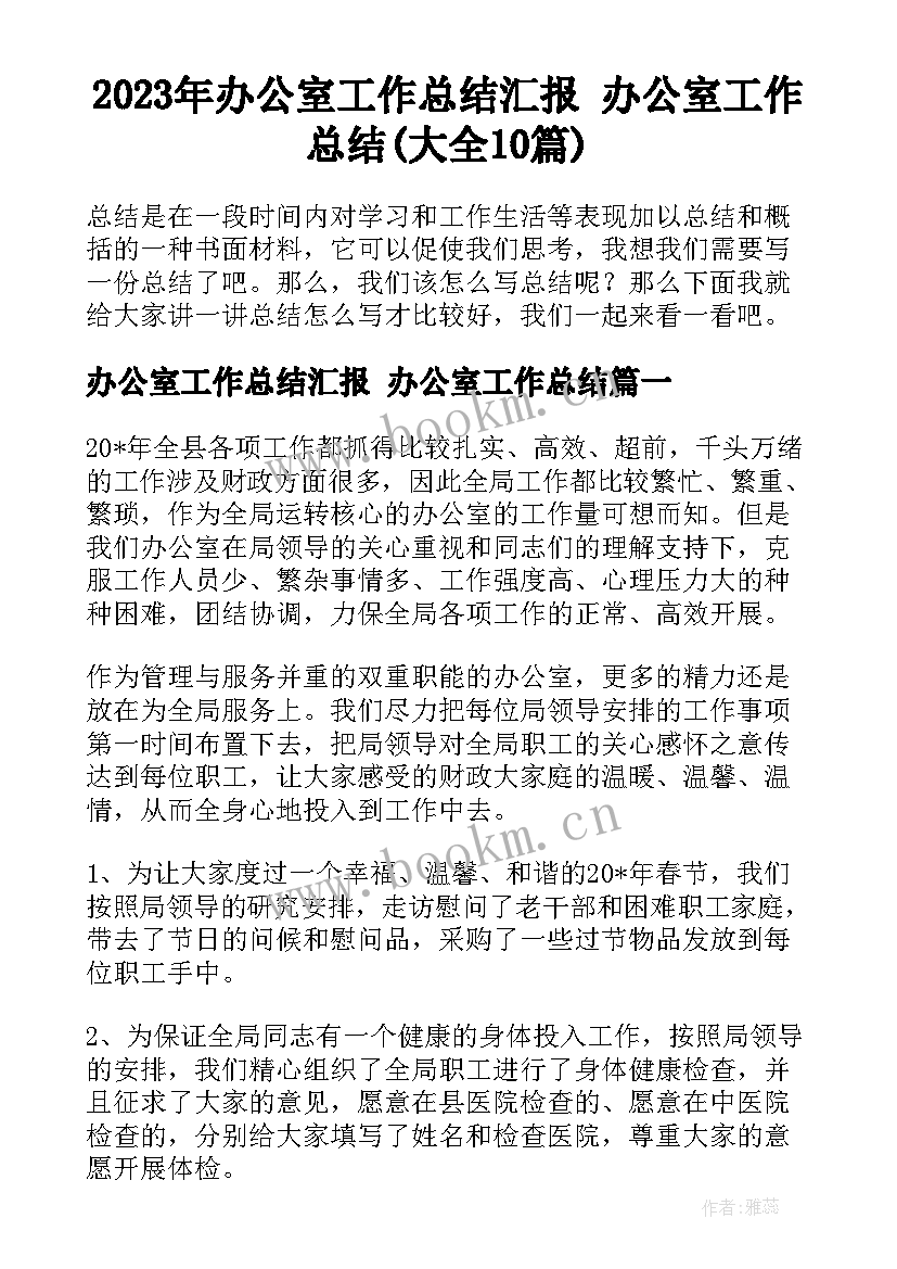 2023年办公室工作总结汇报 办公室工作总结(大全10篇)