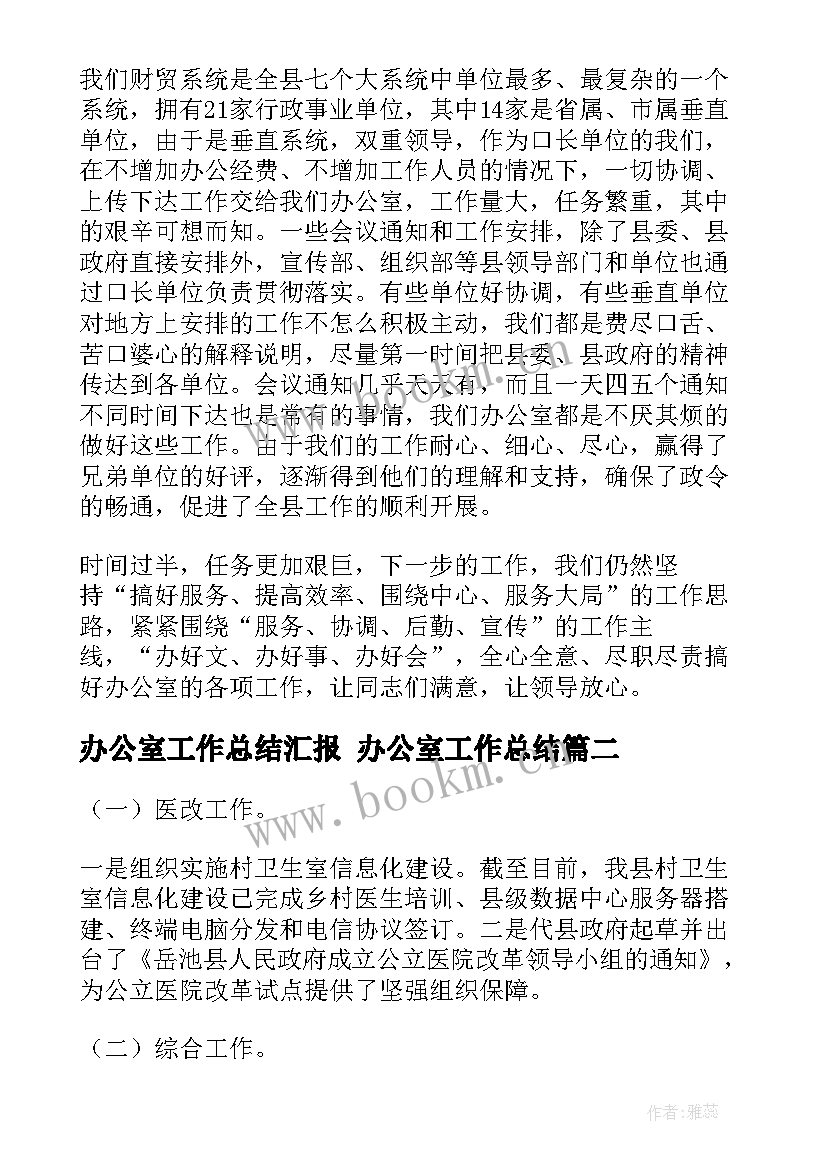 2023年办公室工作总结汇报 办公室工作总结(大全10篇)