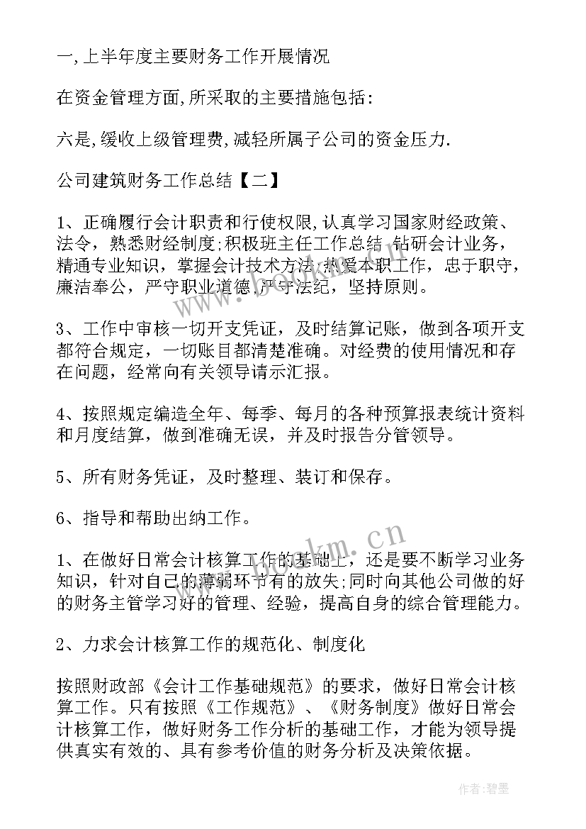 建筑公司工作总结会议记录 建筑公司财务工作总结公司建筑财务工作(通用10篇)