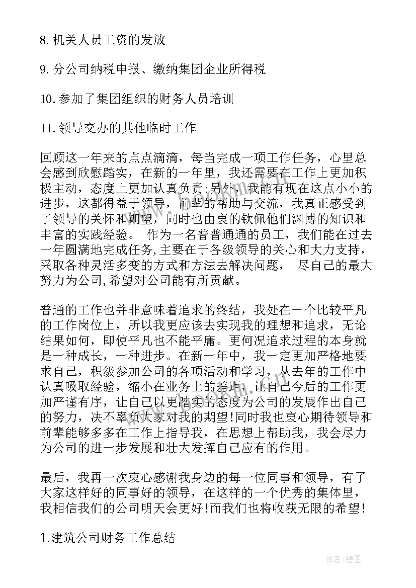 建筑公司工作总结会议记录 建筑公司财务工作总结公司建筑财务工作(通用10篇)