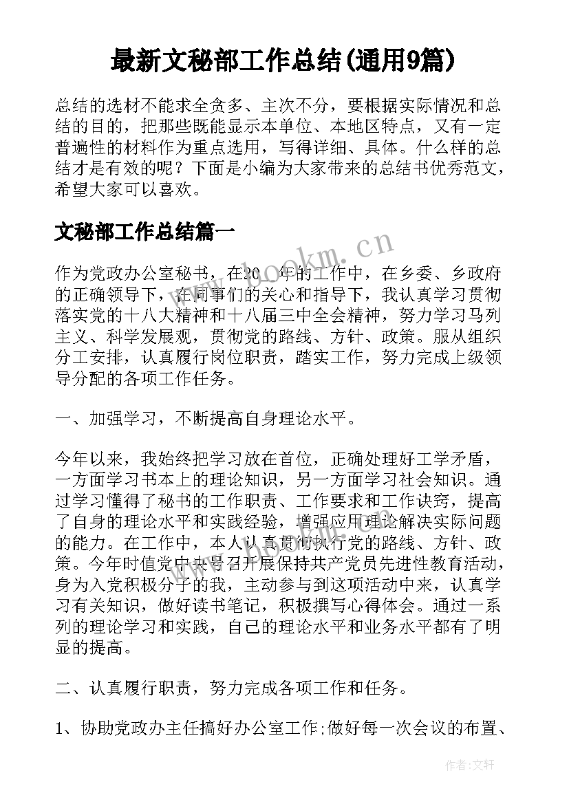 最新文秘部工作总结(通用9篇)