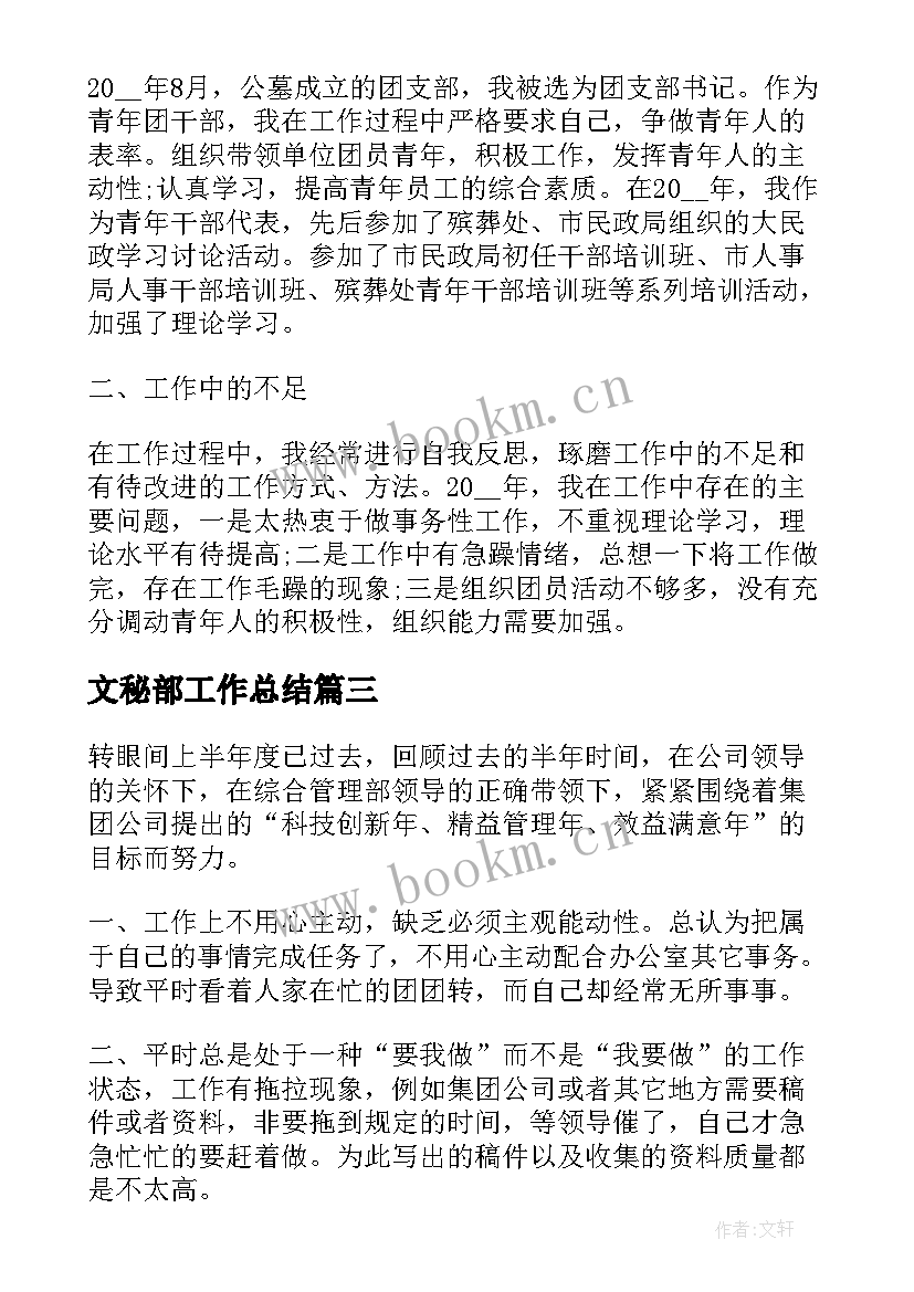 最新文秘部工作总结(通用9篇)