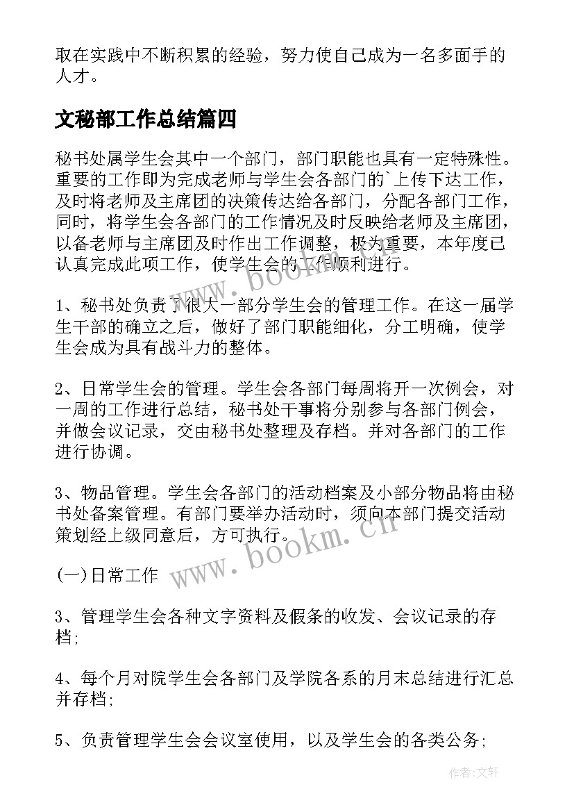 最新文秘部工作总结(通用9篇)