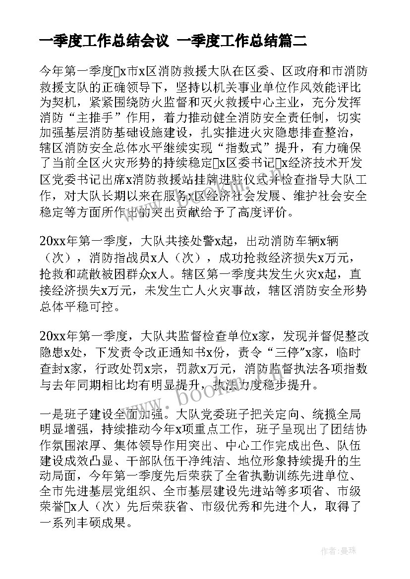 2023年一季度工作总结会议 一季度工作总结(实用10篇)