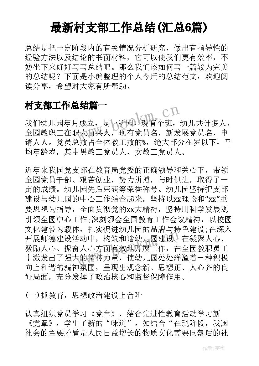 最新村支部工作总结(汇总6篇)